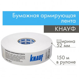 Лента армирующая Knauf бумажная 52х150000 мм